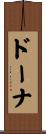 ドーナ Scroll