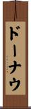 ドーナウ Scroll