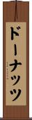 ドーナッツ Scroll