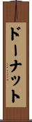 ドーナット Scroll
