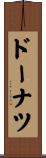 ドーナツ Scroll