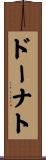 ドーナト Scroll