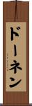 ドーネン Scroll