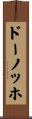ドーノッホ Scroll