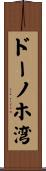 ドーノホ湾 Scroll