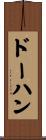 ドーハン Scroll