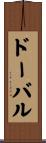 ドーバル Scroll