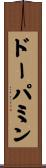 ドーパミン Scroll