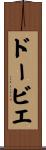 ドービエ Scroll