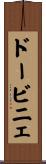ドービニェ Scroll