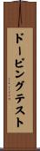 ドーピングテスト Scroll
