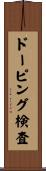 ドーピング検査 Scroll