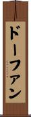 ドーファン Scroll