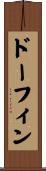 ドーフィン Scroll