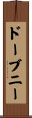 ドーブニー Scroll