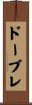 ドーブレ Scroll