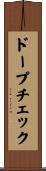 ドープ・チェック Scroll
