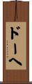 ドーヘ Scroll