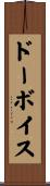 ドーボイス Scroll