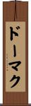 ドーマク Scroll