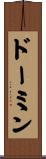 ドーミン Scroll