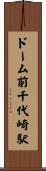 ドーム前千代崎駅 Scroll