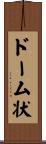 ドーム状 Scroll