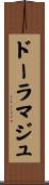 ドーラマジュ Scroll