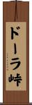 ドーラ峠 Scroll