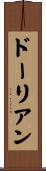 ドーリアン Scroll