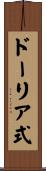 ドーリア式 Scroll