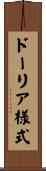 ドーリア様式 Scroll
