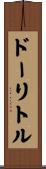 ドーリトル Scroll