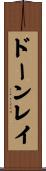ドーンレイ Scroll