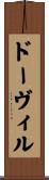 ドーヴィル Scroll