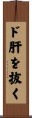 ド肝を抜く Scroll