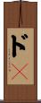ドＳ Scroll