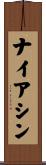 ナイアシン Scroll