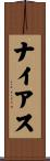 ナイアス Scroll