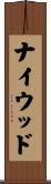 ナイウッド Scroll