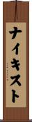 ナイキスト Scroll