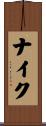 ナイク Scroll