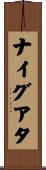 ナイグアタ Scroll