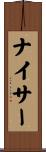 ナイサー Scroll