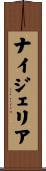 ナイジェリア Scroll