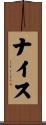 ナイス Scroll