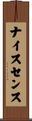 ナイスセンス Scroll