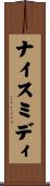 ナイス・ミディ Scroll