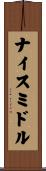 ナイス・ミドル Scroll