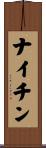 ナイチン Scroll